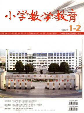 小学数学教育期刊