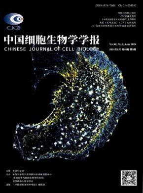 中国细胞生物学学报期刊